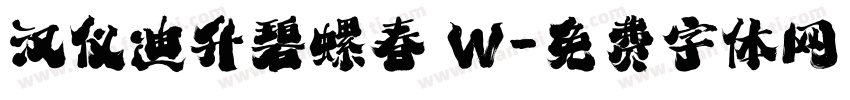 汉仪迪升碧螺春 W字体转换